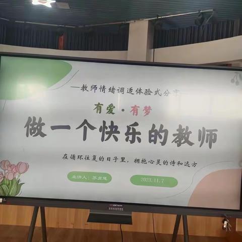 教师心理健康培训——石婆固镇社区幼儿园