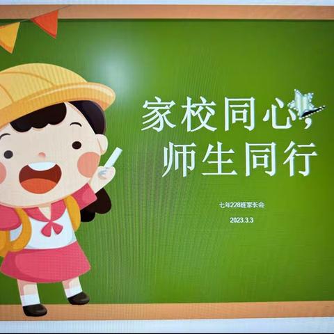 新镇白音昌中学七年228班春季家长会—“家校同心，师生同行”