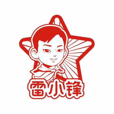 雷小锋，集结号——湖南师大附中星城实验第二小学2111班学雷锋活动纪实