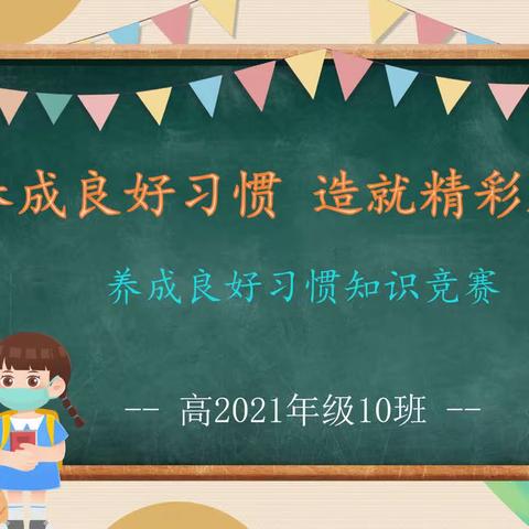 《养成良好习惯 造就精彩人生》南充高中顺庆校区高2021级10班养成良好行为安全习惯知识竞赛