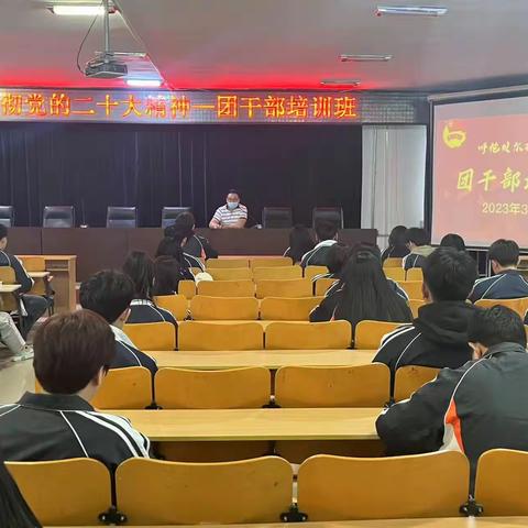 学习党的二十大精神-团干部培训班