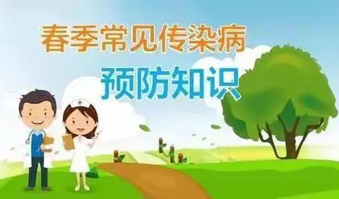 【安全提示】关于预防春季传染病建设路小学东校区致家长的一封信