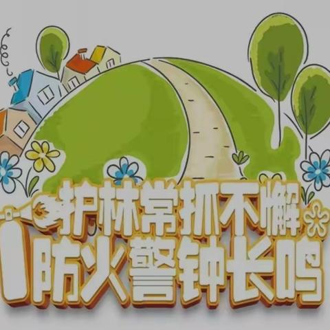 “森林防火，从我做起”——安流镇第一小学森林防火安全教育活动