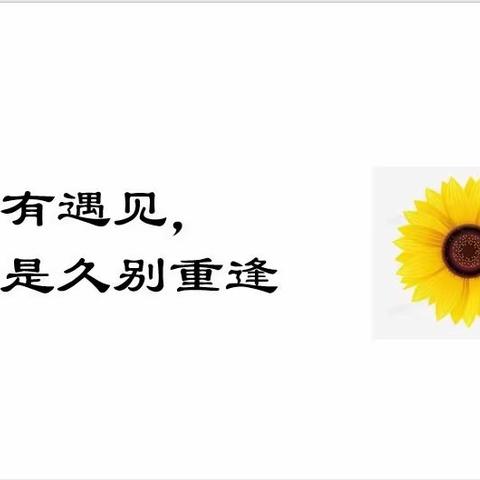 校园路逸夫小学家校共育专题讲座——跨过人生的栏杆（186班）