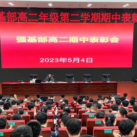 不负凌云志，扬帆正当时 ——强基部高三年级期中总结表彰暨高考200天宣誓大会