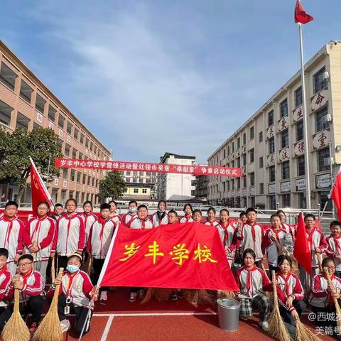 传承雷锋精神，争做新时代好队员——西城岁丰中心学校“学雷锋”主题教育活动