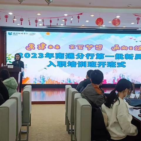 【筑梦建行·青春飞扬】2023建行南通分行新员工培训