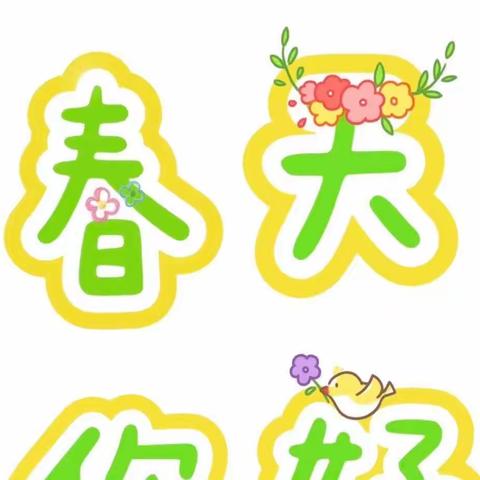 《纸巾晕染蝴蝶》——大刘庄小学附属幼儿园小班美术活动