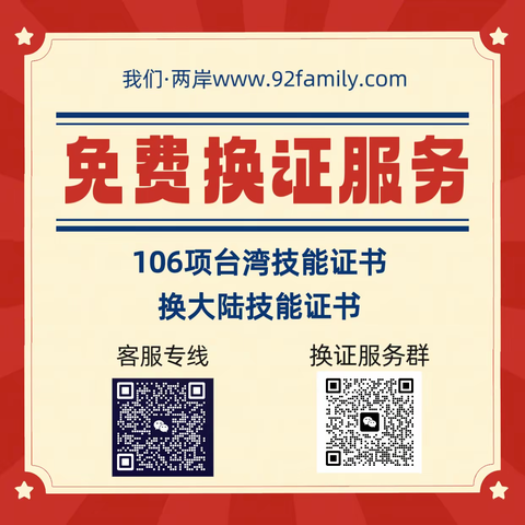 线上换证更方便 台湾职业技能证书免费换大陆证服务
