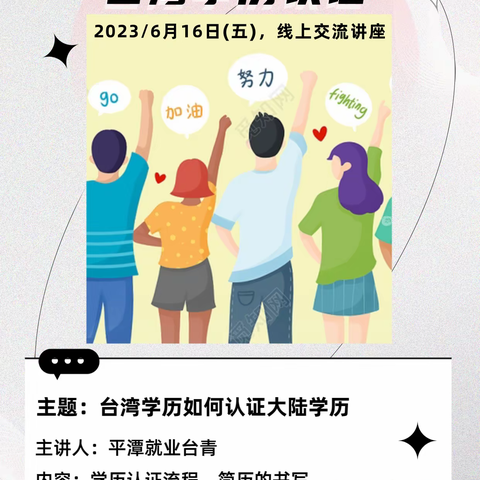 6/16两岸青年线上交流：台湾学历认证流程