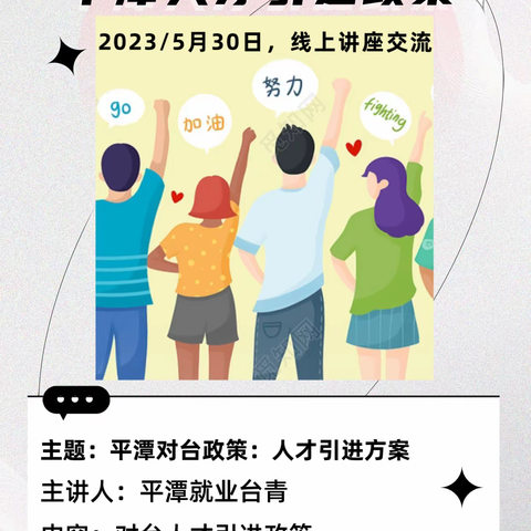 两岸台青交流讲座：平潭人才引进政策