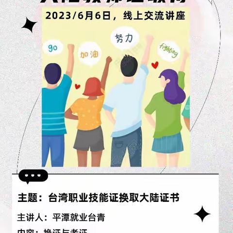 6/6线上交流讲座：台湾技能政策换大陆证书