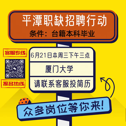 平潭职缺，厦大招聘说明会