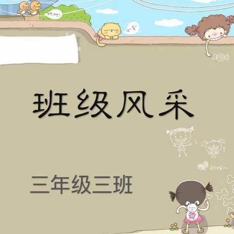 建班级文化，展班级风采——琅琊小学三年级三班