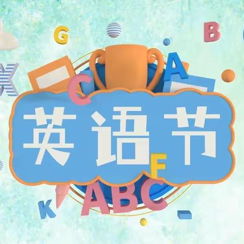 Learn English Speak English Enjoy English!——记寿昌第一小学第二届英语节开幕式