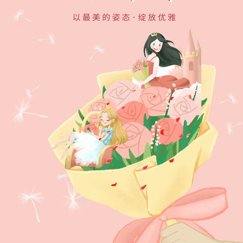 可儿幼儿园三八妇女节活动——以最美的姿态·绽放优雅