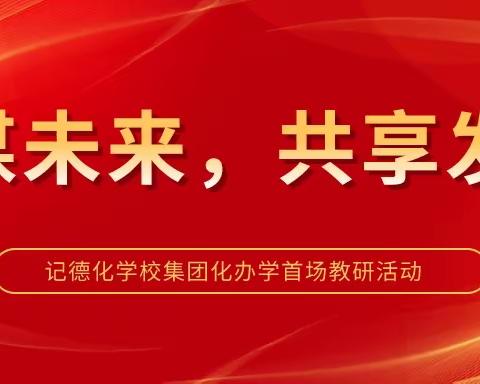 “共谋未来，共享发展——记德化学校集团化办学首场教研活动”