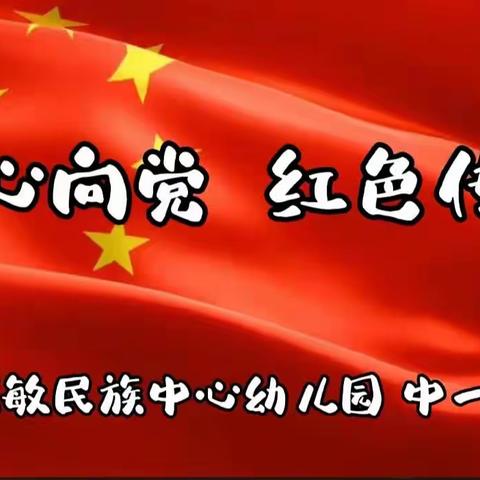 永远跟党走 奋进新时代--诺敏民族中心幼儿园中一班  七一主题活动