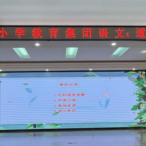 勤究教研深探索，扎根教学促提升——阳信县实验小学教育集团语文、道法教研活动