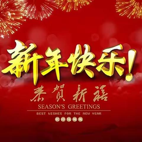 玉州区玉联小学丨给您拜年了！祝您牛年大吉