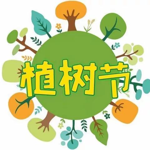 “相逢植树节，爱在春风里”——漯河市商业幼儿园大三班植树节活动