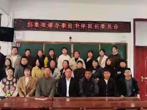 携手同心，共育英才——曹县倪集街道办事处中学第一届家长委员会全体会议