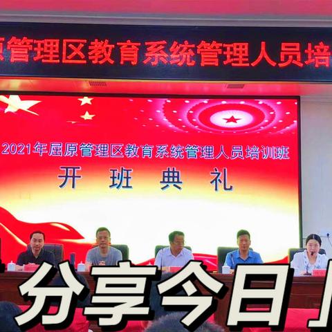 不忘初心 砥砺前行——记2021年屈原管理区教育系统管理人员培训活动开班典礼