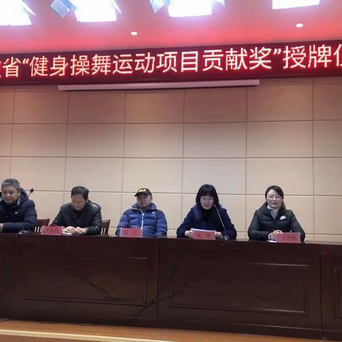 “安徽省健身操舞运动项目贡献奖”授牌仪式