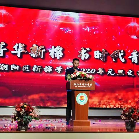 扬菁华新棉  书时代青春—记潮阳区新棉学校2020年元旦文艺汇演