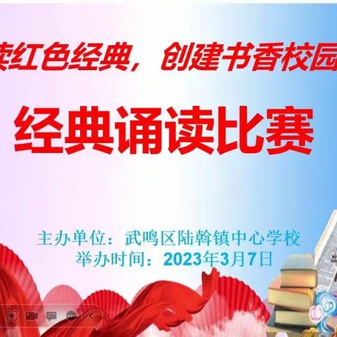 诵读红色经典，创建书香校园——南宁市武鸣区陆斡镇中心学校举办“经典诵读比赛”