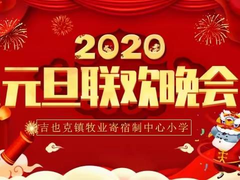 吉也克镇牧业寄宿制中心小学“庆元旦，迎新年”教职工联欢会