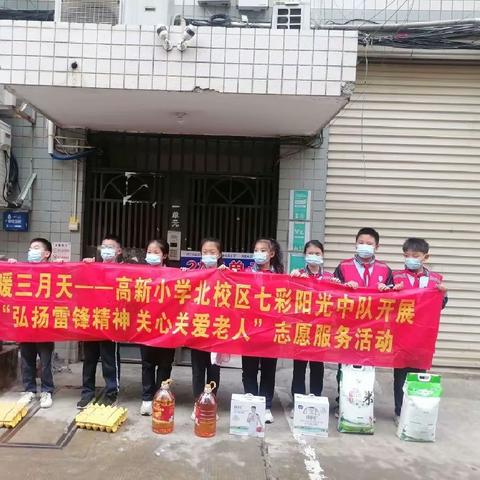 高新小学北校区七彩阳光中队“弘扬雷锋精神 关心关爱老人”志愿服务活动