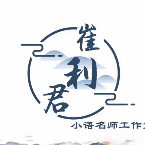 相约云端•筑梦起航——崔利君小语名师工作室线上工作会议