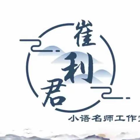 共研新课标，分享心体会——崔利君小语名师工作室新课标学习分享活动系列三