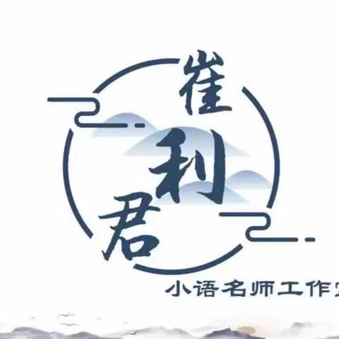 共研新课标，分享心体会——崔利君小语名师工作室新课标学习分享活动系列二