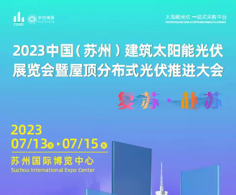 中国（苏州）建筑太阳能光伏展览会20237月13-15