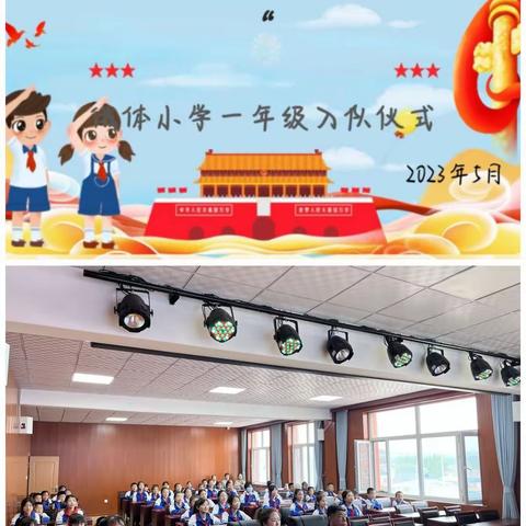 俄体小学——“学习二十大  争做好队员”一年级入队仪式