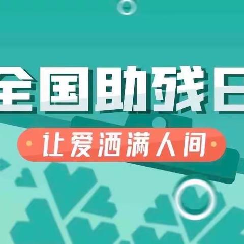 军友康宁 世界助残日活动