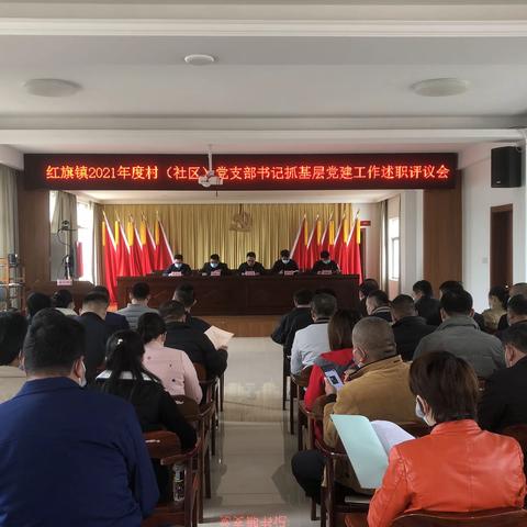 红旗镇召开2021年度村（社区）党支部书记抓基层党建工作述职评议会议