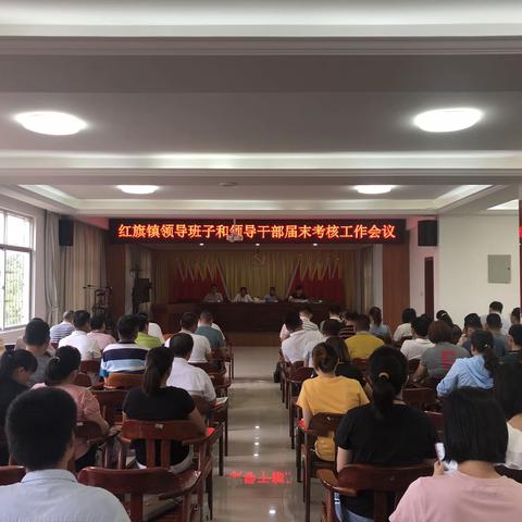 红旗镇开展镇领导班子和领导干部届末考核工作