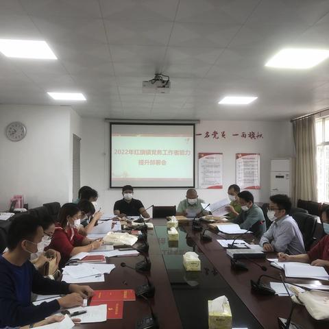 夯基础 强业务 提能力---- 红旗镇召开基层党务工作者素质能力提升部署会
