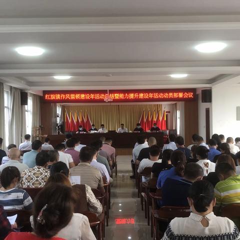 红旗镇召开作风整顿建设年活动总结暨能力提升建设年活动动员部署会