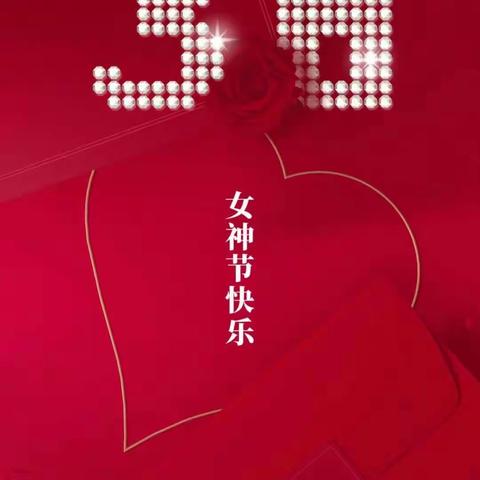 温馨三月天 情暖三八节