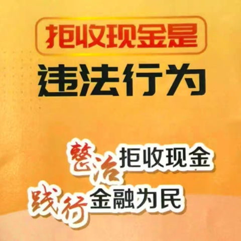 广发银行株洲支行开展整治拒收人民币宣传系列活动