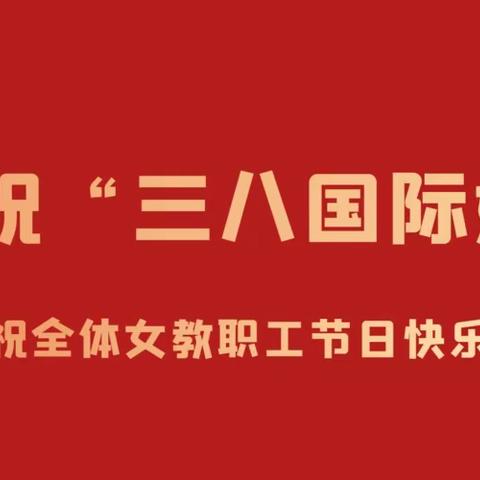 春晖育桃李，芳华笑春风——汨罗市第三中学举行喜迎“三八”妇女节活动