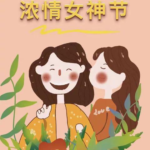 女神节教师团建活动——春田花花幼儿园