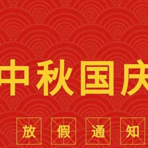 古槐幼儿园2020年国庆节放假通知及温馨提示