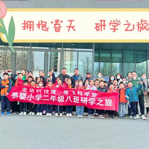 “走进科技馆，放飞科学梦”——晏婴小学二年级八班研学之旅