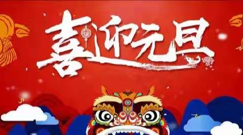 邹平市韩店镇中心幼儿园《2022年元旦致家长的一封信》