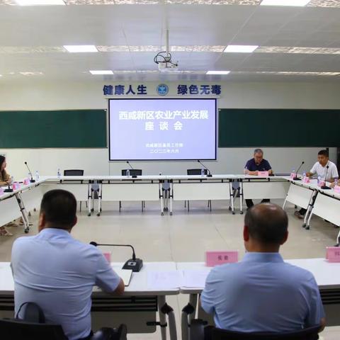 基层工作部召开西咸新区农业产业发展座谈会